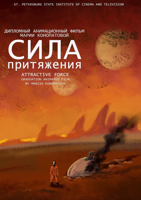 Постер фильма Сила притяжения
