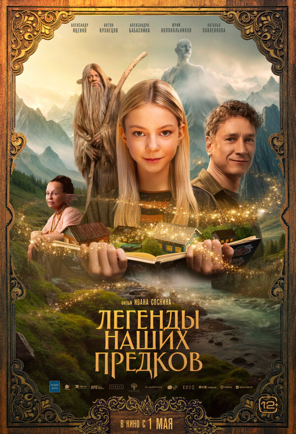 Постер фильма Легенды наших предков