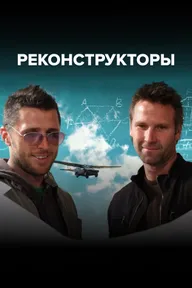 Реконструкторы