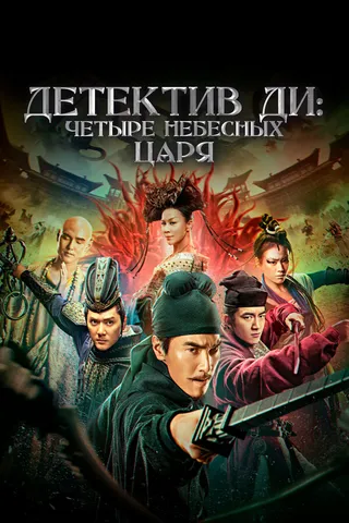 Постер Детектив Ди: Четыре Небесных Царя (2018)