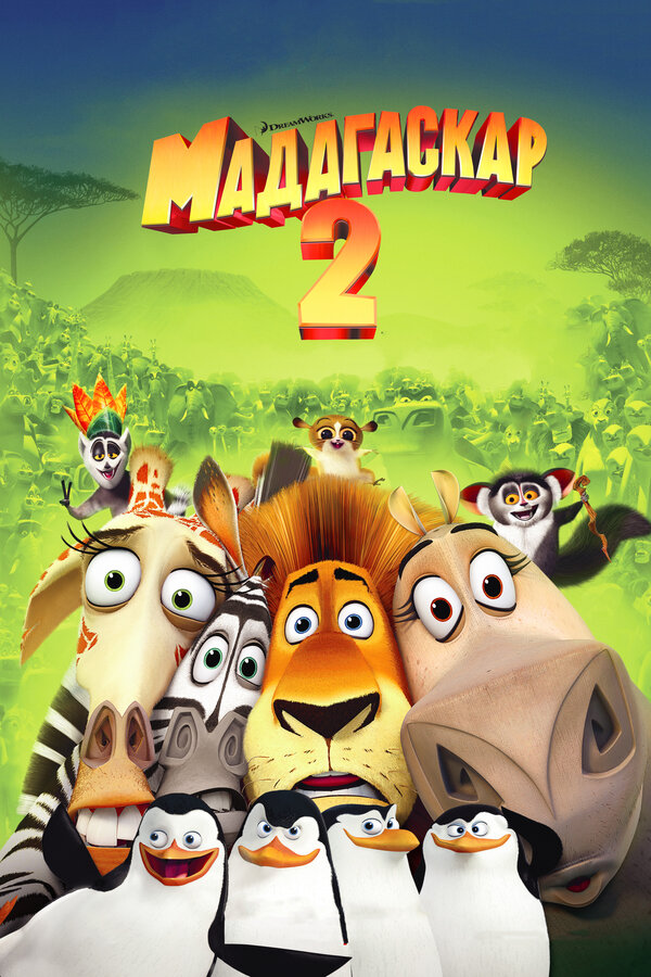 Постер Мадагаскар 2