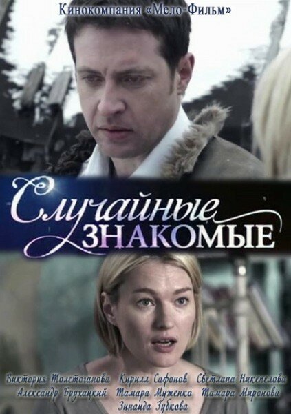 Постер фильма Случайные знакомые