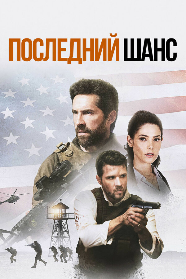 Постер фильма Последний шанс