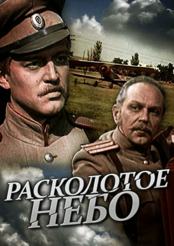 Постер сериала Расколотое небо