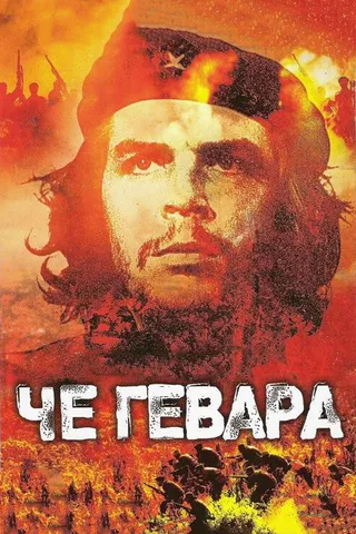 Постер Че Гевара (2005)