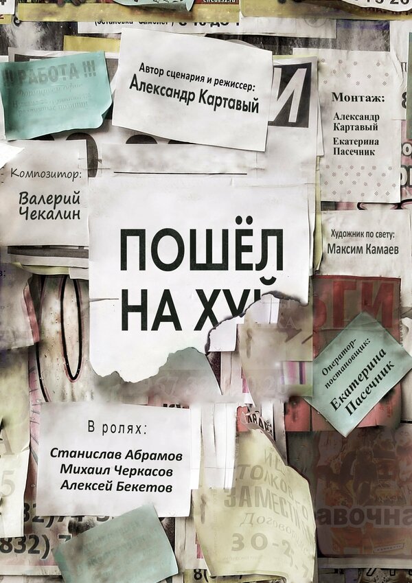 Постер фильма Пошёл на х…