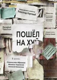 Пошёл на х…