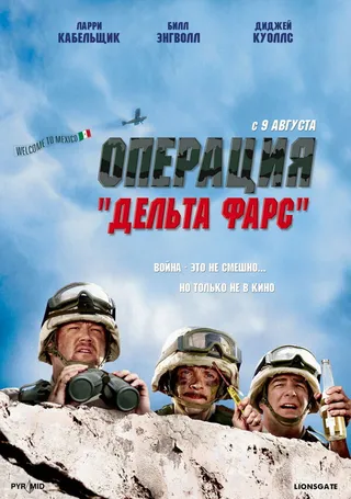 Постер Операция «Дельта-фарс» (2007)