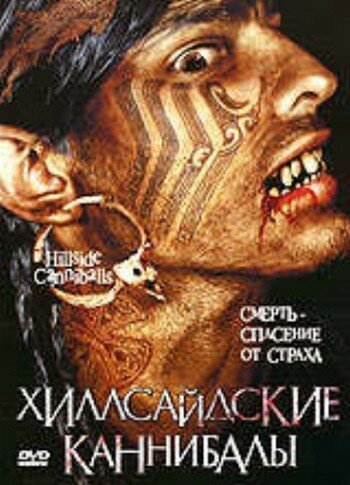 Постер фильма Хиллсайдские каннибалы