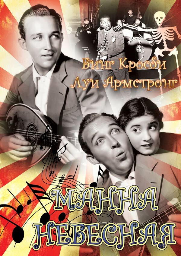 Постер фильма Манна небесная