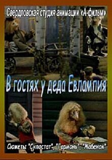 Постер В гостях у деда Евлампия. Гармонь (1994)