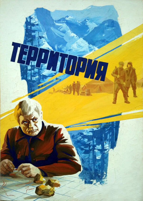 Постер фильма Территория