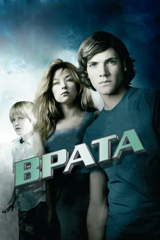 Постер Врата в 3D (2009)