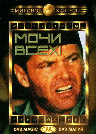 Постер фильма Мочи всех!