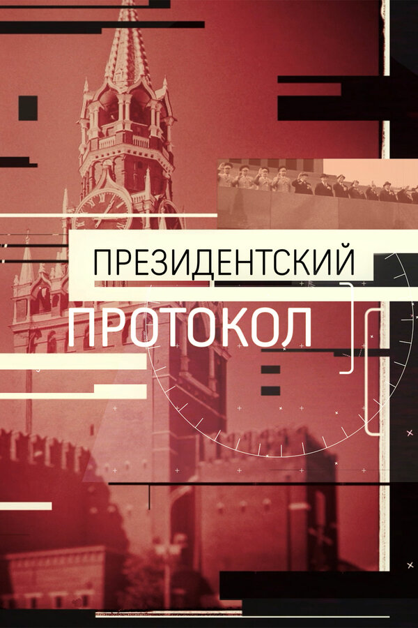 Постер фильма Президентский протокол