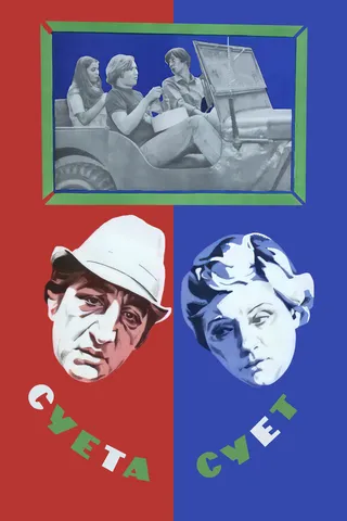 Постер Суета сует (1979)