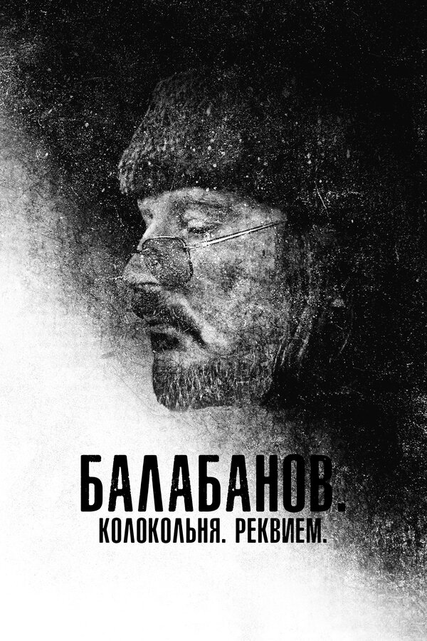 Постер фильма Балабанов. Колокольня. Реквием