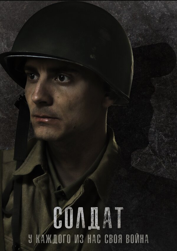 Постер фильма Солдат
