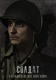 Солдат