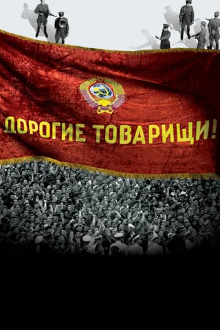 Постер Дорогие товарищи! Постер Дорогие товарищи!