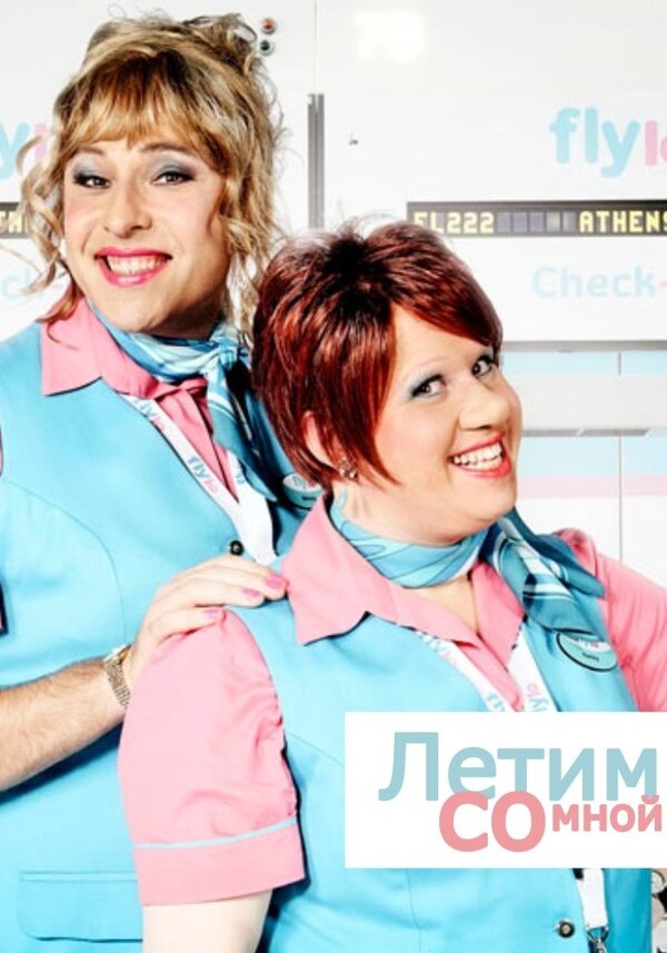 Постер сериала Летим со мной