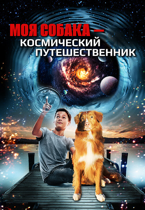Постер фильма Моя собака — космический путешественник