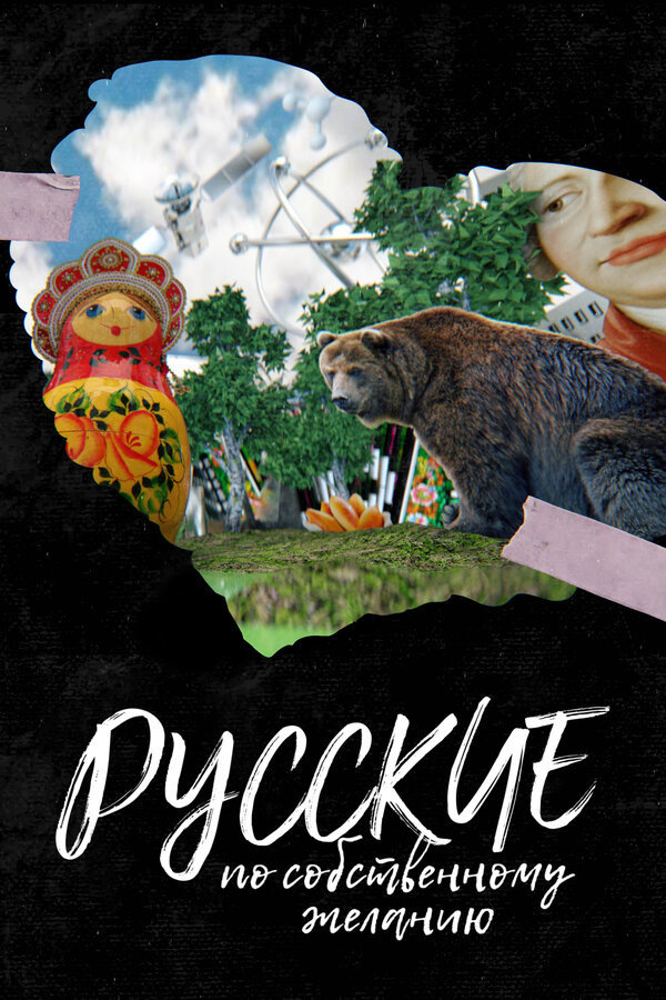 Постер фильма Русские по собственному желанию