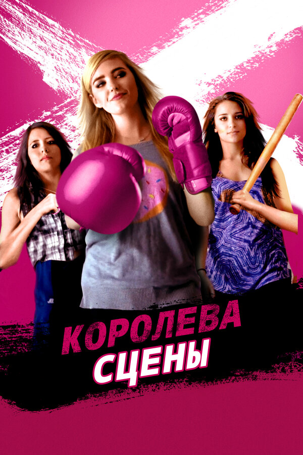Постер фильма Королева сцены