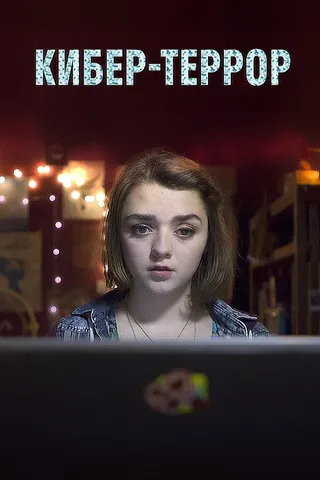 Постер Кибер-террор (2015)