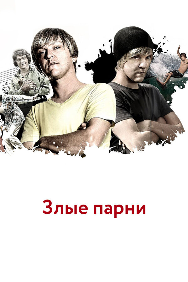 Постер сериала Злые парни