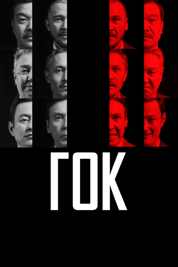 Постер фильма ГОК