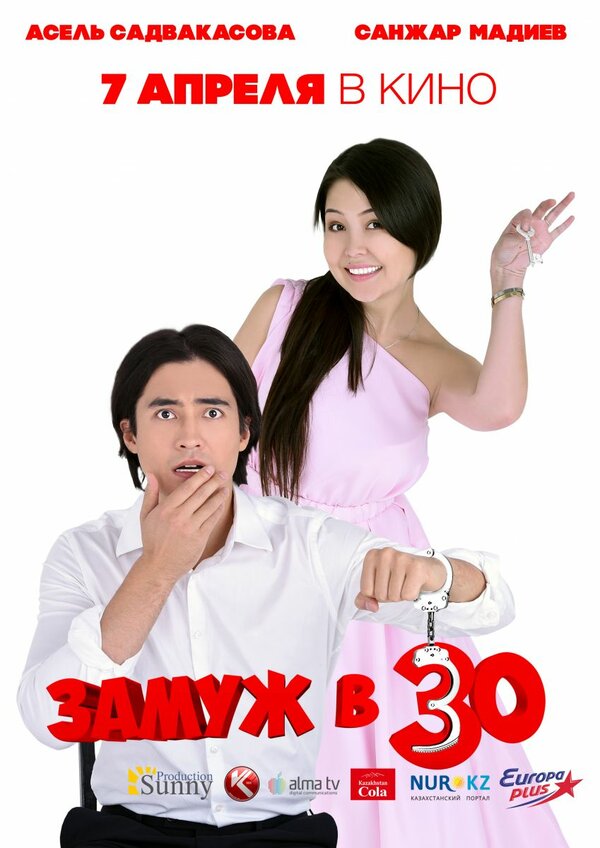 Постер фильма Замуж в 30