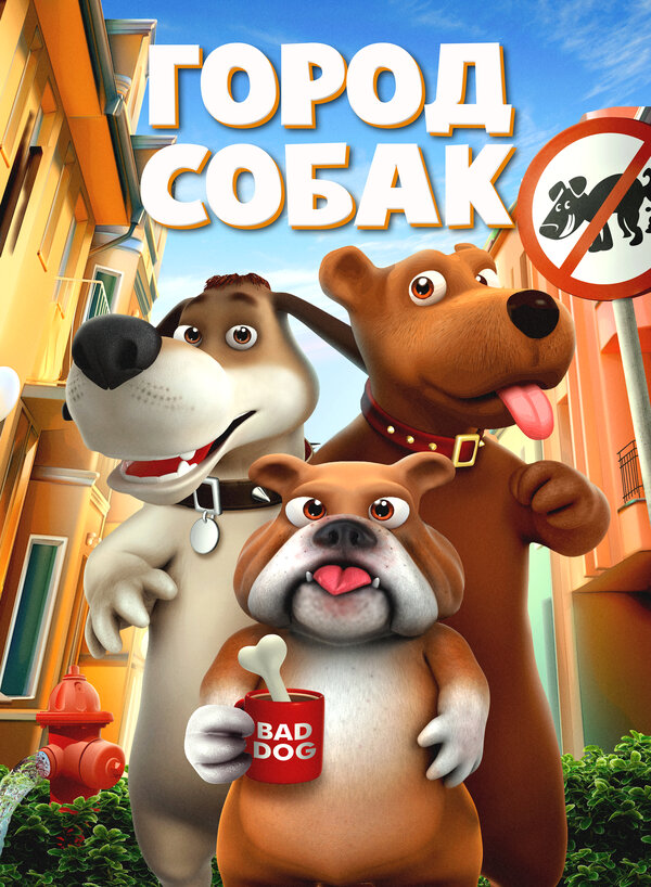 Постер фильма Город собак