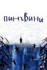 Пингвины