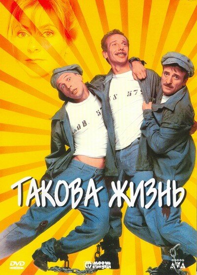 Постер фильма Такова жизнь