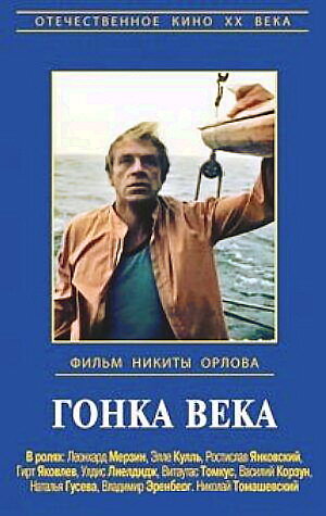 Постер фильма Гонка века