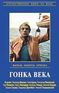 Гонка века