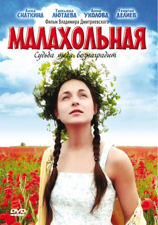 Постер фильма Малахольная