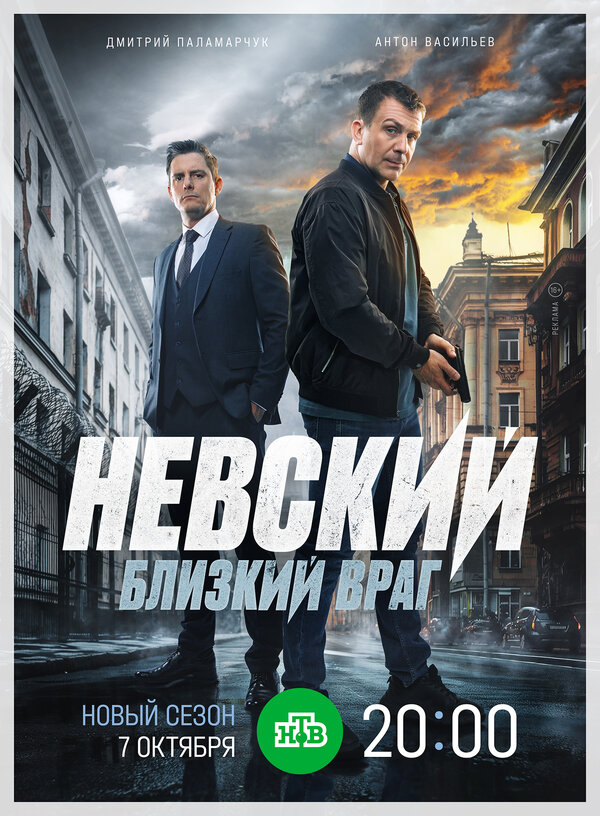 Постер сериала Невский. Близкий враг