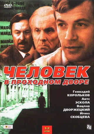 Постер Человек в проходном дворе (1971)