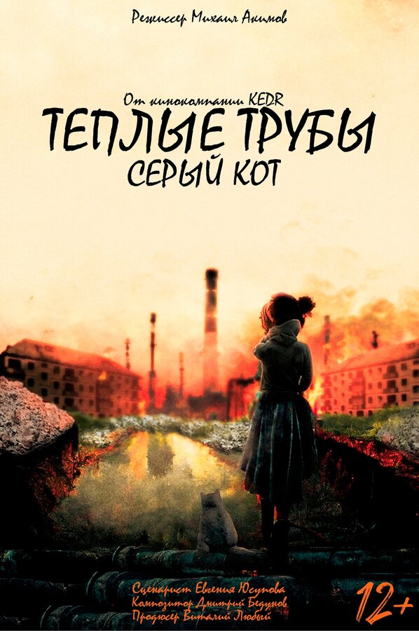 Постер фильма Теплые трубы, серый кот