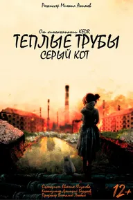 Теплые трубы, серый кот