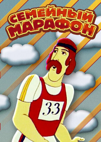 Постер фильма Семейный марафон
