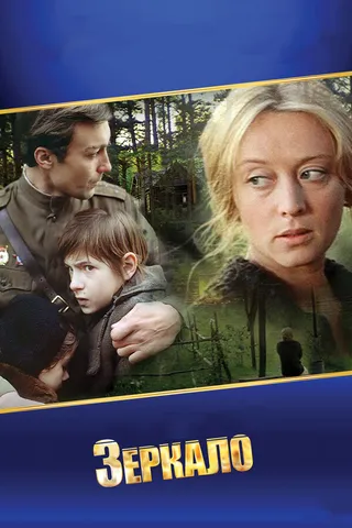 Постер Зеркало (1974)