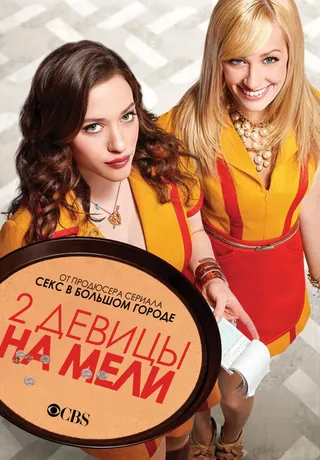 Постер Две девицы на мели (2011)