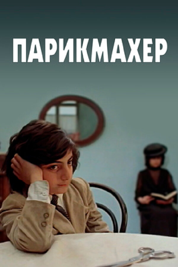Постер фильма Парикмахер