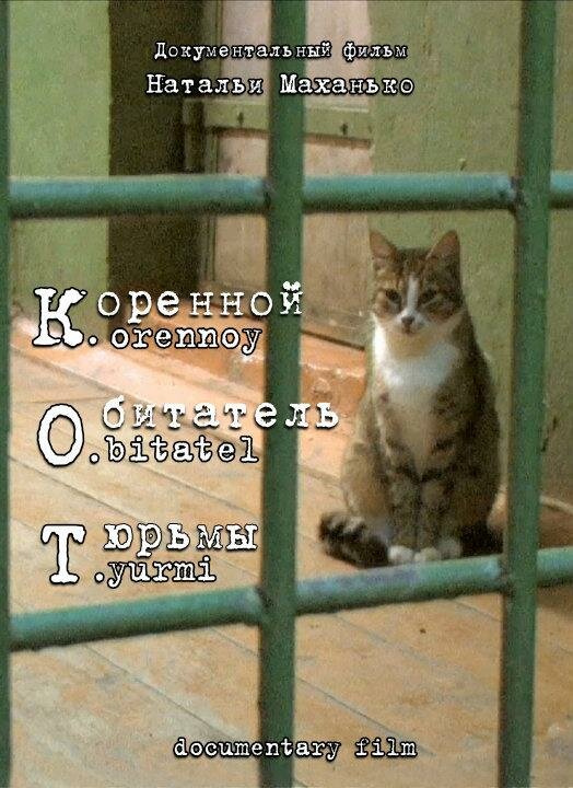 Постер фильма К. О. Т. — Коренной обитатель тюрьмы
