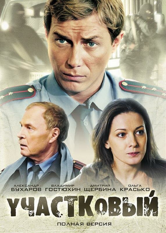 Постер сериала Участковый