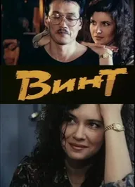 Винт