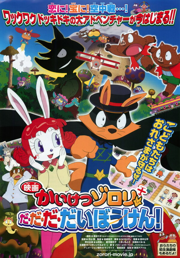 Постер фильма Eiga Kaiketsu Zorori: Da da da daibouken!